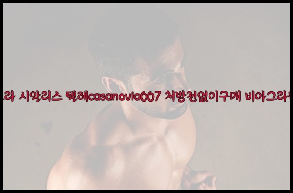 비아그라◀시알리스▷텔레casanovia007▷처방전없이구매◀비아그라퀵배송25_09_29_23_18_02.jpg