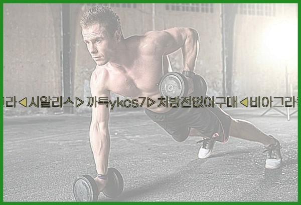 ◀비아그라◀시알리스▷까톡ykcs7▷처방전없이구매◀비아그라퀵배송◀25_09_29_23_40_47.jpg