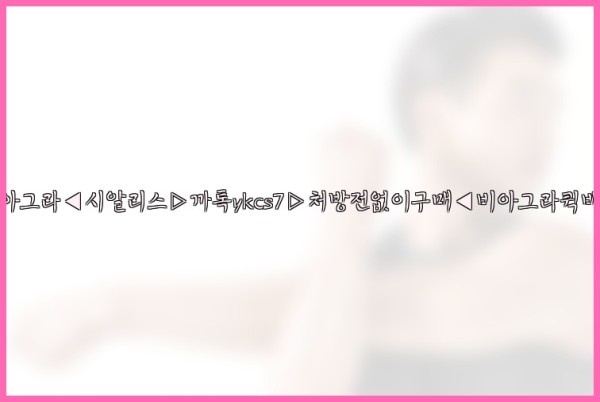 ◀비아그라◀시알리스▷까톡ykcs7▷처방전없이구매◀비아그라퀵배송◀25_09_29_23_42_12.jpg