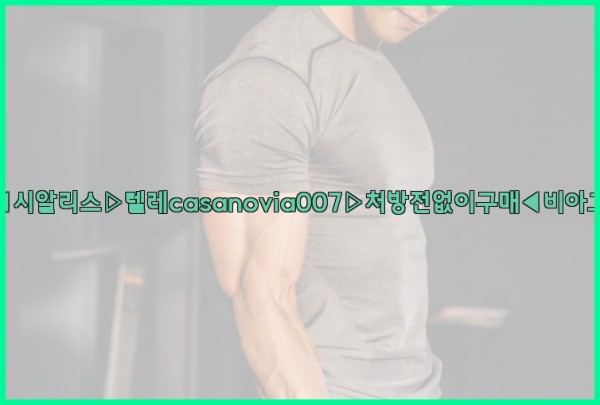 비아그라◀시알리스▷텔레casanovia007▷처방전없이구매◀비아그라퀵배송25_09_30_00_06_47.jpg