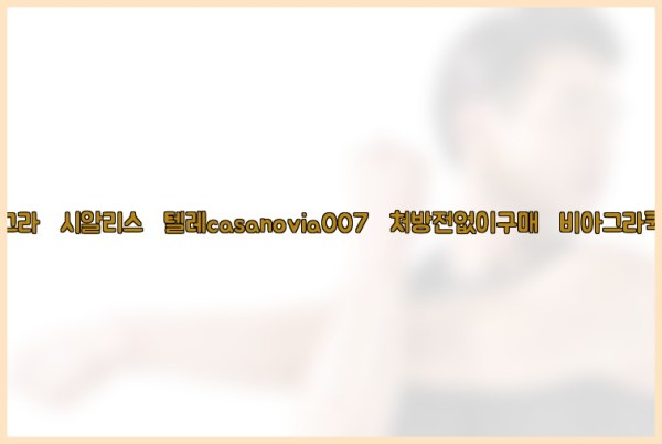 비아그라◀시알리스▷텔레casanovia007▷처방전없이구매◀비아그라퀵배송25_09_30_00_09_29.jpg