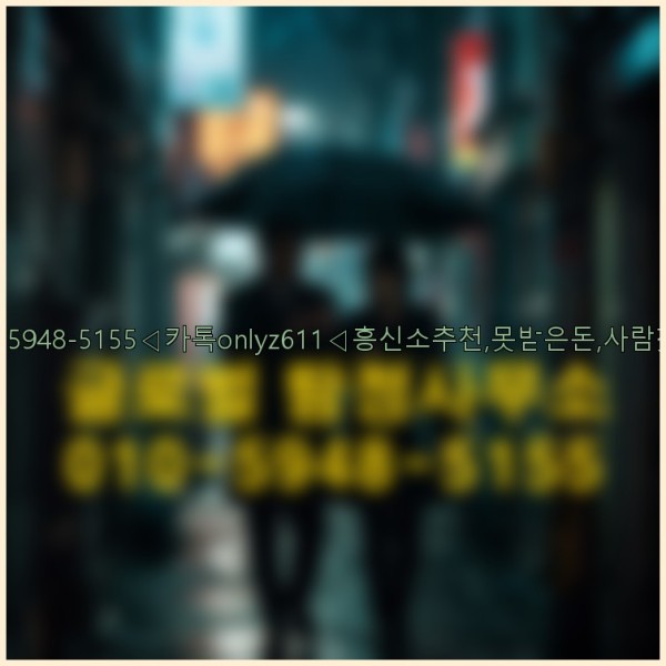 ◁탐정사무소010-5948-5155◁카톡onlyz611◁흥신소추천,못받은돈,사람찾기,심부름대행◁25_09_30_00_31_15.jpg