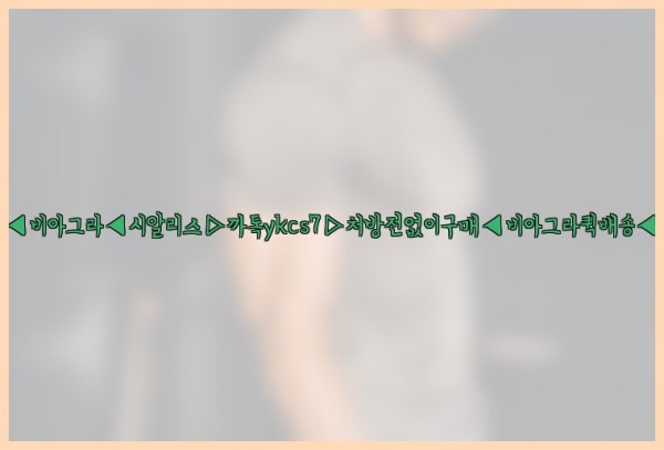 ◀비아그라◀시알리스▷까톡ykcs7▷처방전없이구매◀비아그라퀵배송◀25_09_30_00_33_11.jpg
