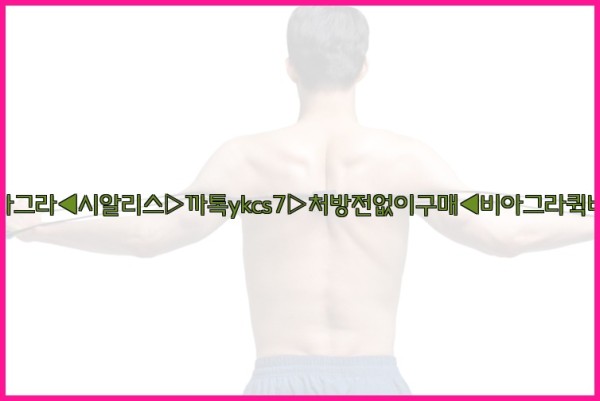 ◀비아그라◀시알리스▷까톡ykcs7▷처방전없이구매◀비아그라퀵배송◀25_09_30_00_34_34.jpg