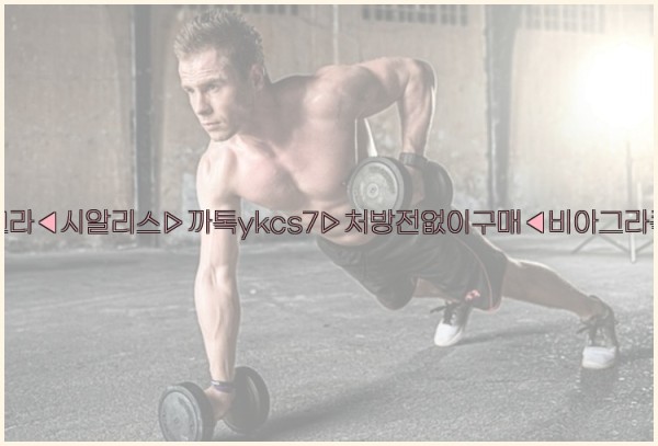 ◀비아그라◀시알리스▷까톡ykcs7▷처방전없이구매◀비아그라퀵배송◀25_09_30_01_25_13.jpg