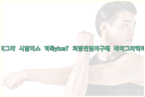 ◀비아그라◀시알리스▷까톡ykcs7▷처방전없이구매◀비아그라퀵배송◀25_09_30_01_26_42.jpg