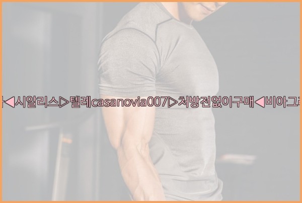 비아그라◀시알리스▷텔레casanovia007▷처방전없이구매◀비아그라퀵배송25_09_30_01_52_41.jpg