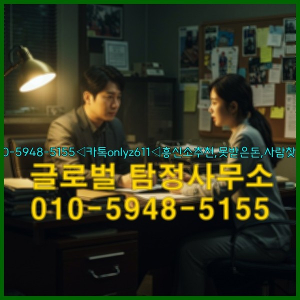 ◁탐정사무소010-5948-5155◁카톡onlyz611◁흥신소추천,못받은돈,사람찾기,심부름대행◁25_09_30_02_14_01.jpg