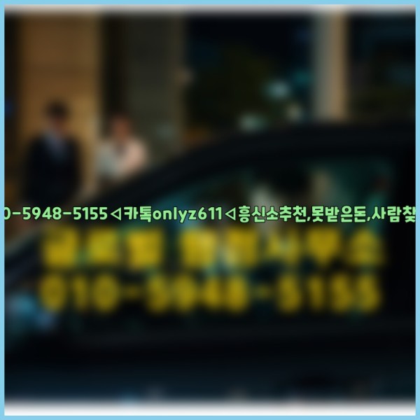 ◁탐정사무소010-5948-5155◁카톡onlyz611◁흥신소추천,못받은돈,사람찾기,심부름대행◁25_09_30_02_15_22.jpg