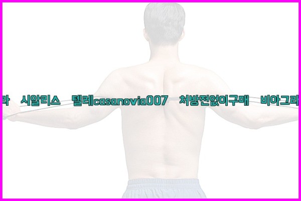 비아그라◀시알리스▷텔레casanovia007▷처방전없이구매◀비아그라퀵배송25_09_30_02_43_18.jpg