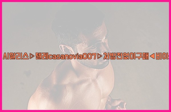 비아그라◀시알리스▷텔레casanovia007▷처방전없이구매◀비아그라퀵배송25_09_30_02_44_38.jpg