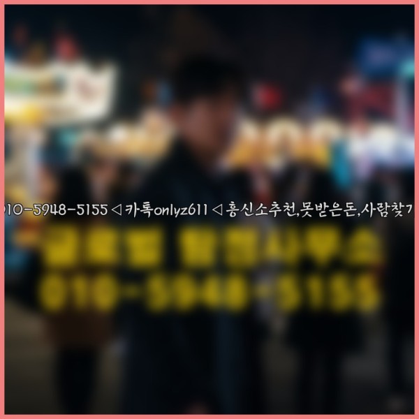 ◁탐정사무소010-5948-5155◁카톡onlyz611◁흥신소추천,못받은돈,사람찾기,심부름대행◁25_09_30_03_08_48.jpg