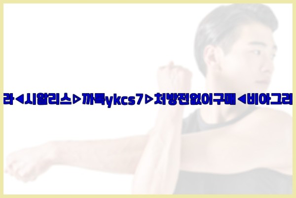 ◀비아그라◀시알리스▷까톡ykcs7▷처방전없이구매◀비아그라퀵배송◀25_09_30_03_12_49.jpg