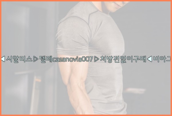 비아그라◀시알리스▷텔레casanovia007▷처방전없이구매◀비아그라퀵배송25_09_30_03_39_58.jpg