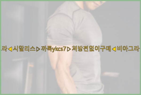 ◀비아그라◀시알리스▷까톡ykcs7▷처방전없이구매◀비아그라퀵배송◀25_09_30_04_54_34.jpg