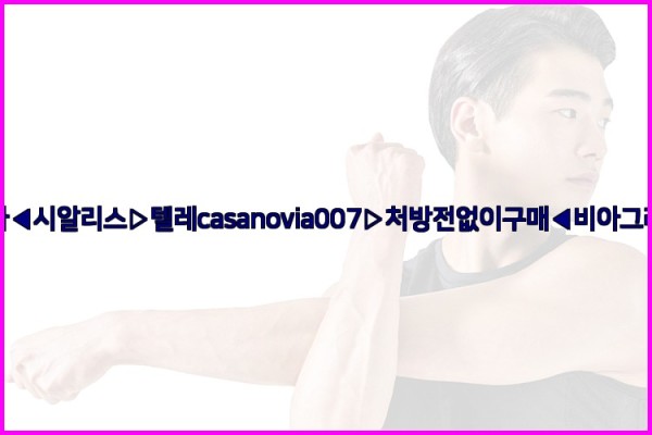 비아그라◀시알리스▷텔레casanovia007▷처방전없이구매◀비아그라퀵배송25_09_30_05_21_18.jpg