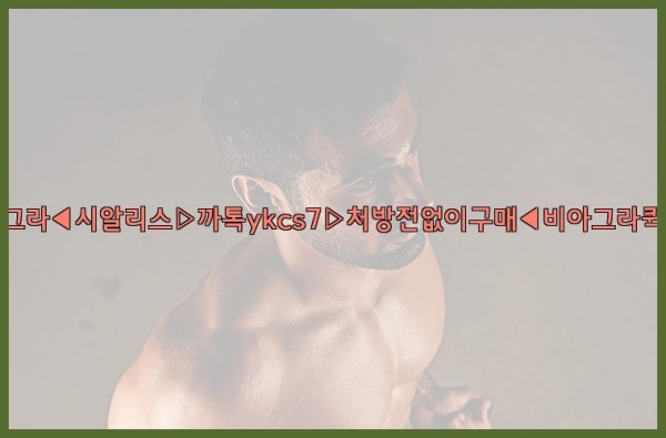 ◀비아그라◀시알리스▷까톡ykcs7▷처방전없이구매◀비아그라퀵배송◀25_09_30_05_45_30.jpg