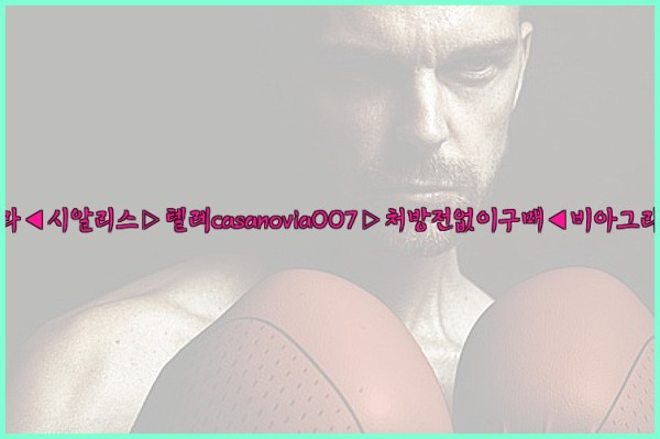 비아그라◀시알리스▷텔레casanovia007▷처방전없이구매◀비아그라퀵배송25_09_30_06_11_55.jpg