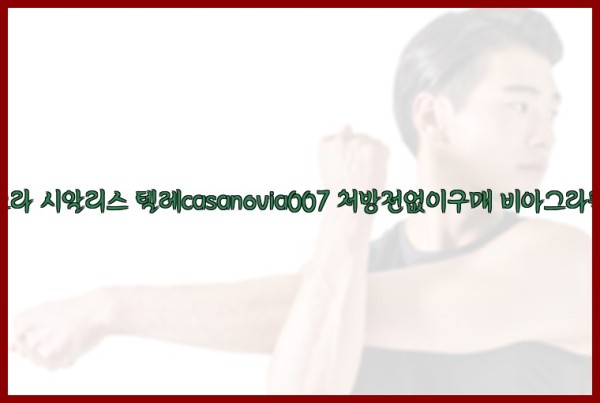 비아그라◀시알리스▷텔레casanovia007▷처방전없이구매◀비아그라퀵배송25_09_30_06_13_16.jpg