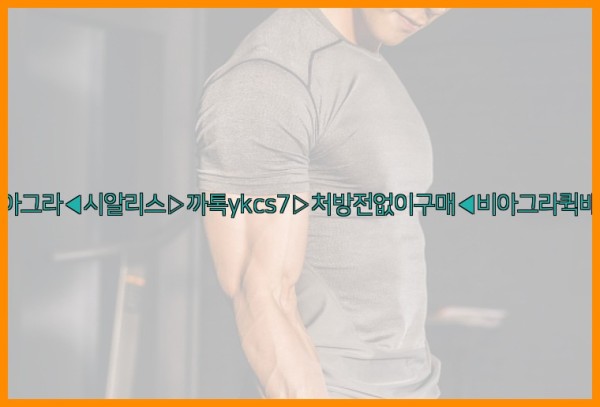 ◀비아그라◀시알리스▷까톡ykcs7▷처방전없이구매◀비아그라퀵배송◀25_09_30_06_39_32.jpg