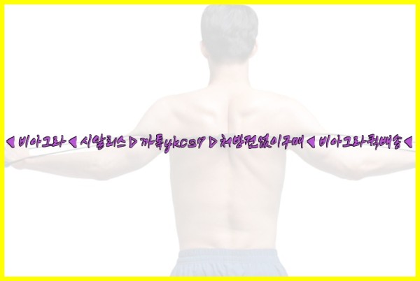 ◀비아그라◀시알리스▷까톡ykcs7▷처방전없이구매◀비아그라퀵배송◀25_09_30_06_40_55.jpg