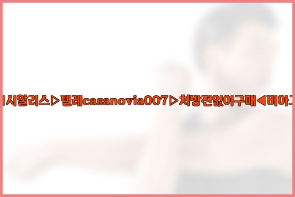 비아그라◀시알리스▷텔레casanovia007▷처방전없이구매◀비아그라퀵배송25_09_30_07_04_32.jpg