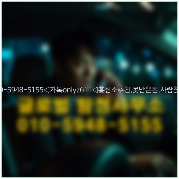 ◁탐정사무소010-5948-5155◁카톡onlyz611◁흥신소추천,못받은돈,사람찾기,심부름대행◁25_09_30_07_23_47.jpg