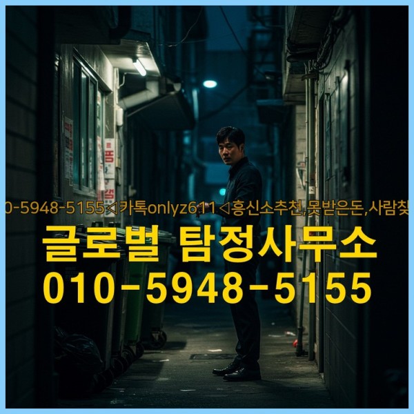 ◁탐정사무소010-5948-5155◁카톡onlyz611◁흥신소추천,못받은돈,사람찾기,심부름대행◁25_09_30_07_26_32.jpg