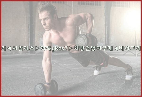 ◀비아그라◀시알리스▷까톡ykcs7▷처방전없이구매◀비아그라퀵배송◀25_09_30_07_34_18.jpg