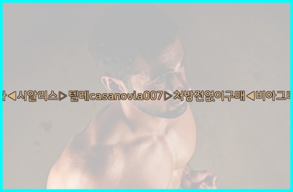 비아그라◀시알리스▷텔레casanovia007▷처방전없이구매◀비아그라퀵배송25_09_30_08_44_52.jpg