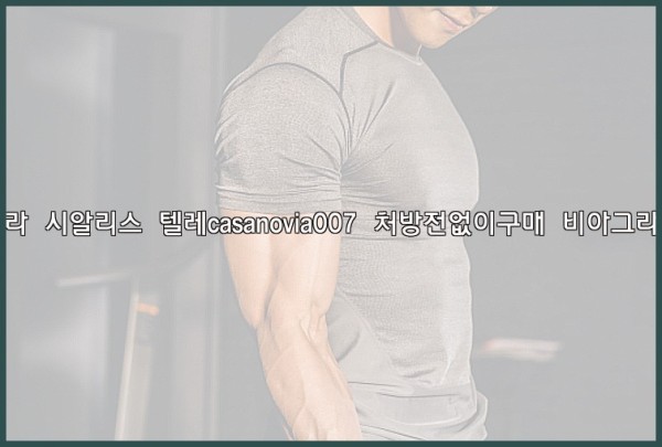 비아그라◀시알리스▷텔레casanovia007▷처방전없이구매◀비아그라퀵배송25_09_30_09_37_23.jpg