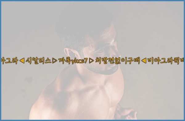 ◀비아그라◀시알리스▷까톡ykcs7▷처방전없이구매◀비아그라퀵배송◀25_09_30_10_56_11.jpg