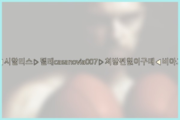 비아그라◀시알리스▷텔레casanovia007▷처방전없이구매◀비아그라퀵배송25_09_30_11_20_41.jpg