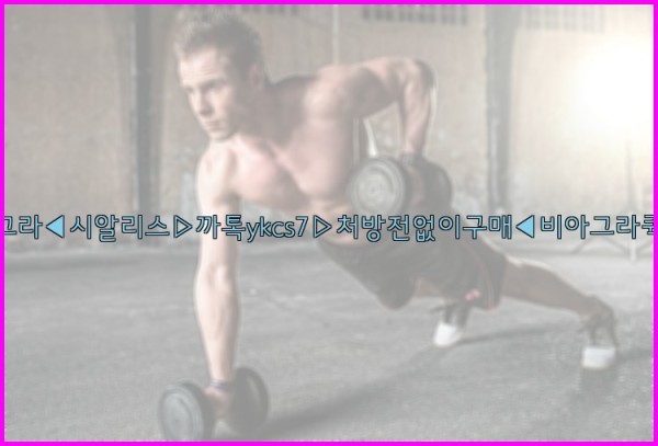 ◀비아그라◀시알리스▷까톡ykcs7▷처방전없이구매◀비아그라퀵배송◀25_09_30_11_46_45.jpg