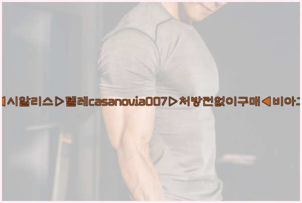 비아그라◀시알리스▷텔레casanovia007▷처방전없이구매◀비아그라퀵배송25_09_30_13_53_13.jpg