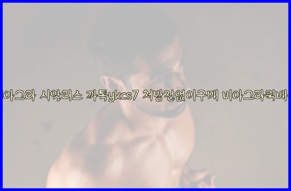 ◀비아그라◀시알리스▷까톡ykcs7▷처방전없이구매◀비아그라퀵배송◀25_09_30_14_21_02.jpg