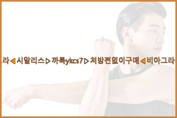 ◀비아그라◀시알리스▷까톡ykcs7▷처방전없이구매◀비아그라퀵배송◀25_09_30_14_23_53.jpg