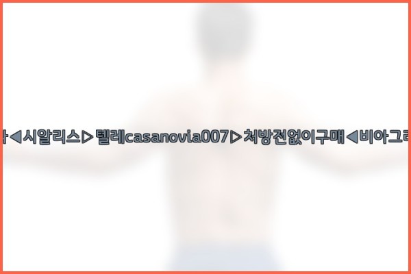 비아그라◀시알리스▷텔레casanovia007▷처방전없이구매◀비아그라퀵배송25_09_30_14_40_48.jpg