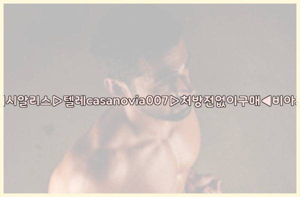 비아그라◀시알리스▷텔레casanovia007▷처방전없이구매◀비아그라퀵배송25_09_30_14_42_08.jpg
