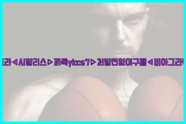◀비아그라◀시알리스▷까톡ykcs7▷처방전없이구매◀비아그라퀵배송◀25_09_30_15_12_39.jpg