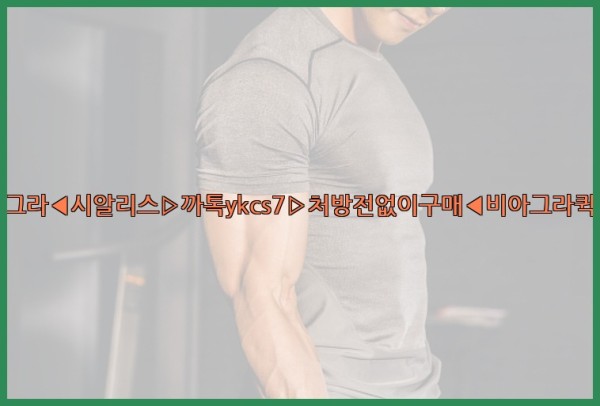 ◀비아그라◀시알리스▷까톡ykcs7▷처방전없이구매◀비아그라퀵배송◀25_09_30_15_14_02.jpg