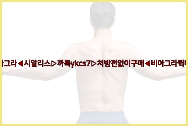 ◀비아그라◀시알리스▷까톡ykcs7▷처방전없이구매◀비아그라퀵배송◀25_09_30_15_15_25.jpg