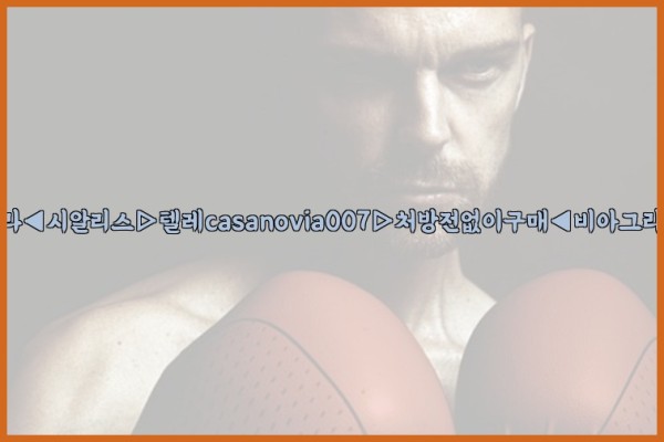 비아그라◀시알리스▷텔레casanovia007▷처방전없이구매◀비아그라퀵배송25_09_30_15_30_06.jpg