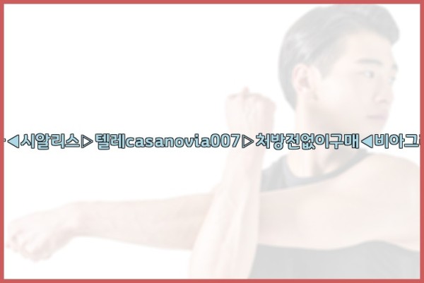 비아그라◀시알리스▷텔레casanovia007▷처방전없이구매◀비아그라퀵배송25_09_30_16_19_17.jpg