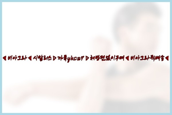 ◀비아그라◀시알리스▷까톡ykcs7▷처방전없이구매◀비아그라퀵배송◀25_09_30_17_42_50.jpg