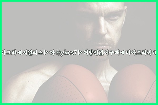 ◀비아그라◀시알리스▷까톡ykcs7▷처방전없이구매◀비아그라퀵배송◀25_09_30_17_44_14.jpg