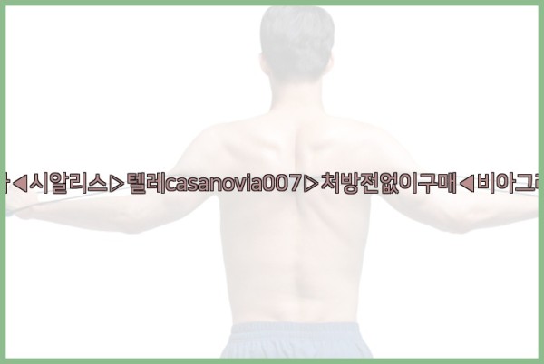비아그라◀시알리스▷텔레casanovia007▷처방전없이구매◀비아그라퀵배송25_09_30_17_58_06.jpg