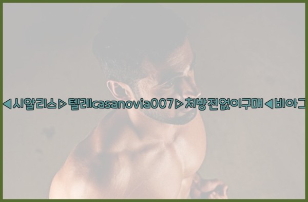 비아그라◀시알리스▷텔레casanovia007▷처방전없이구매◀비아그라퀵배송25_09_30_17_59_27.jpg