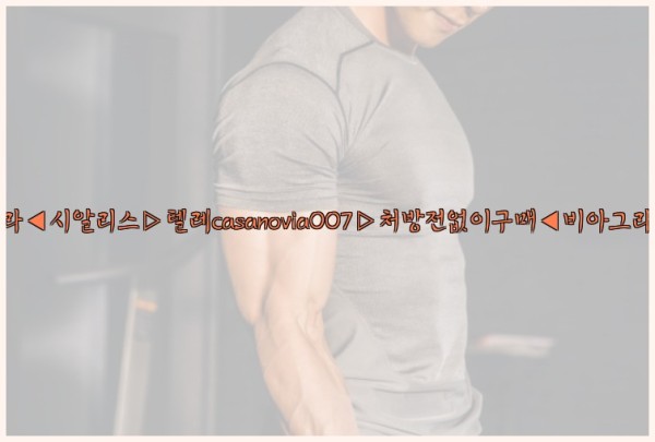 비아그라◀시알리스▷텔레casanovia007▷처방전없이구매◀비아그라퀵배송25_09_30_18_00_48.jpg