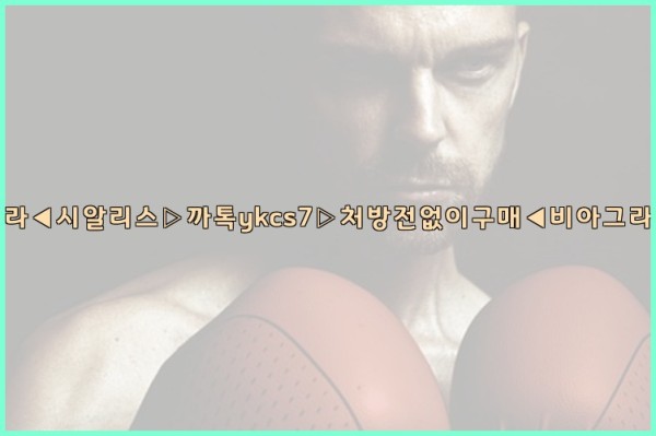 ◀비아그라◀시알리스▷까톡ykcs7▷처방전없이구매◀비아그라퀵배송◀25_09_30_18_34_24.jpg